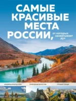 Самые красивые места России, от которых захватывает дух. Светлана Кирсанова