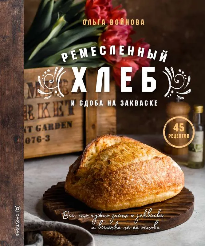 9785041540043_0-1.webp Ремесленный хлеб и сдоба на закваске. ВОЙНОВА О.