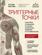 Триггерные точки. Пошаговое руководство по терапии хронических мышечных и суставных болей. Амбер Дэвис, Клэр Дэвис