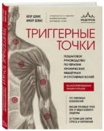 Триггерные точки. Пошаговое руководство по терапии хронических мышечных и суставных болей — изображение 2