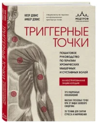 Триггерные точки. Пошаговое руководство по терапии хронических мышечных и суставных болей — Здоровье и его профилактика