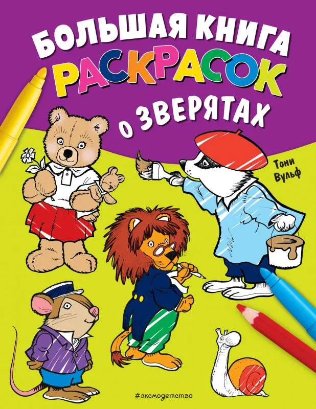 9785041540937_0-1.webp Большая книга раскрасок о зверятах. ВУЛЬФ Т. худ.