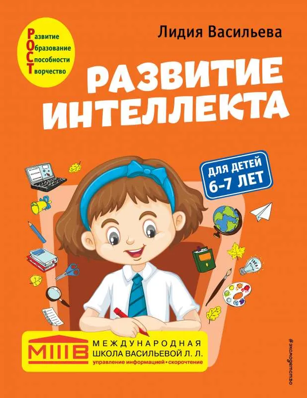 9785041541392_0-1.webp Развитие интеллекта. Авторский курс: для детей 6-7 лет. ВАСИЛЬЕВА Л.Л.