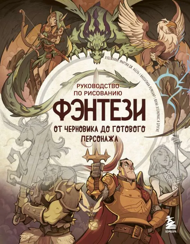 9785041541446_0-1.webp Руководство по рисованию фэнтези. От черновика до готового персонажа