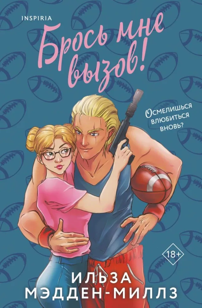 9785041541552_0-1.webp Брось мне вызов. Ильза Мэдден-Миллз