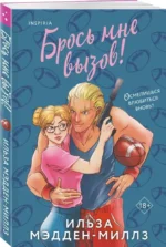 Брось мне вызов — изображение 2