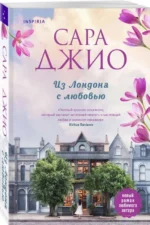 Из Лондона с любовью. ДЖИО С.