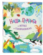 Наша планета в играх и головоломках — изображение 2