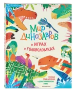 Мир динозавров в играх и головоломках — изображение 3