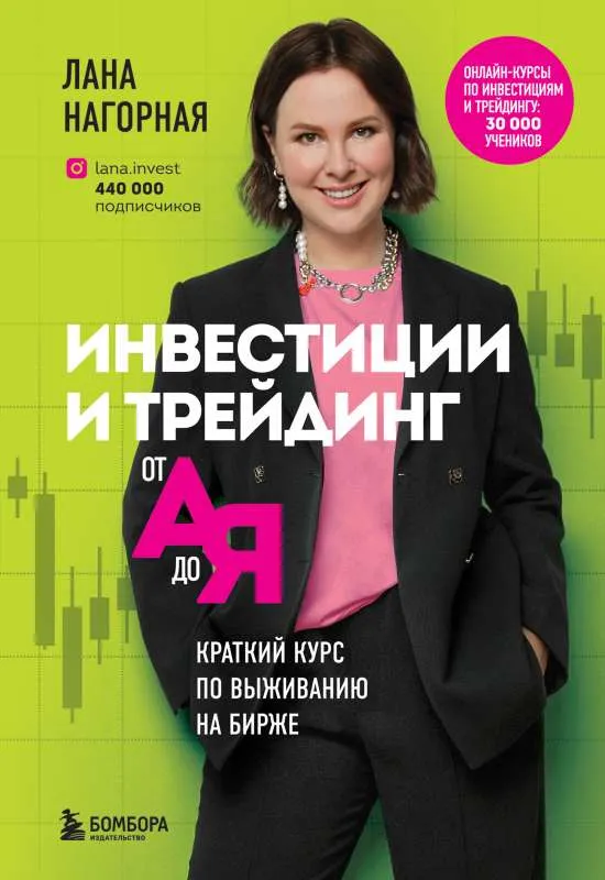 9785041542573_0-1.webp Инвестиции и трейдинг от А до Я. Краткий курс по выживанию на бирже. НАГОРНАЯ Л.