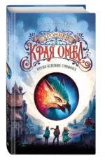 Пробуждение грифона — изображение 5