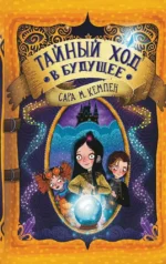 Тайный ход в будущее. Сара М. Кемпен