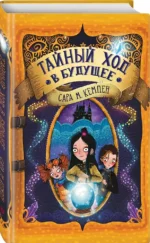 Тайный ход в будущее — изображение 2