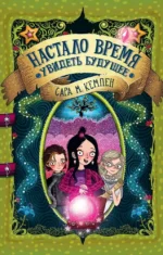 Настало время увидеть будущее. Сара М. Кемпен