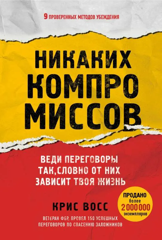 9785041545154_0-1.webp Никаких компромиссов. Веди переговоры так, словно от них зависит твоя жизнь. ВОСС К.