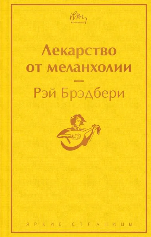 9785041545208_0-1.webp Лекарство от меланхолии. БРЭДБЕРИ Р.