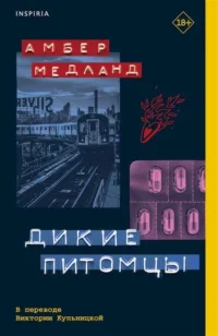 Дикие питомцы. МЕДЛАНД А.