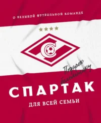 Спартак для всей семьи. О великой футбольной команде. МОРОЗОВ Г.Н. сост.