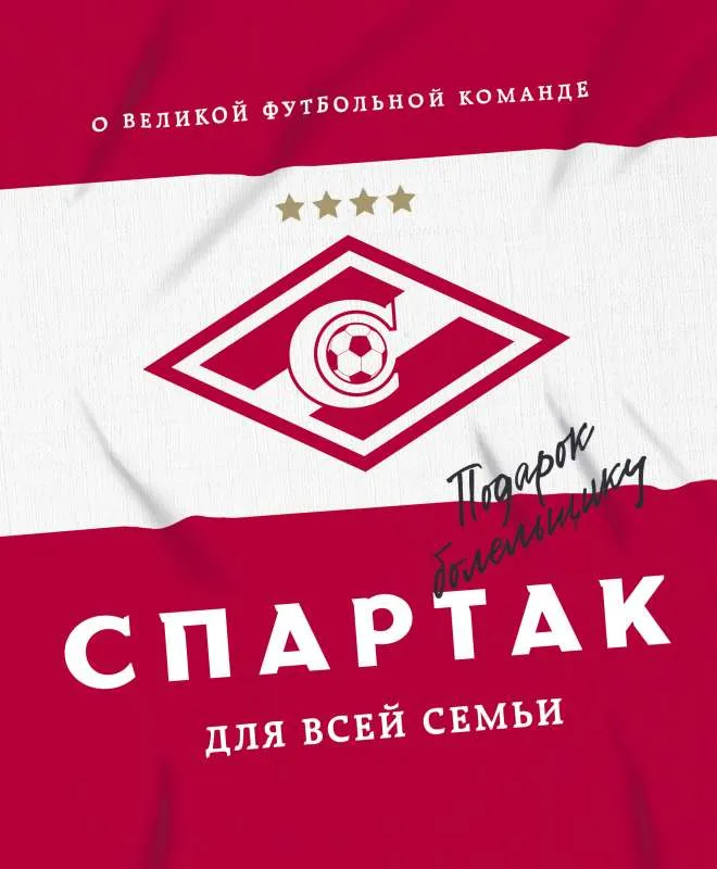 9785041545505_0-1.webp Спартак для всей семьи. О великой футбольной команде. МОРОЗОВ Г.Н. сост.