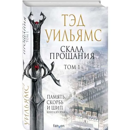 9785041548117_0-1.webp Скала Прощания. Том 1. УИЛЬЯМС Т.