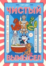 Чистый вымысел. За что мы любим Японию: от покемонов до караоке. Мэтт Альт