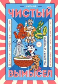 Чистый вымысел. За что мы любим Японию: от покемонов до караоке. Мэтт Альт
