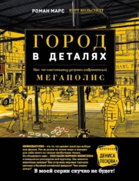 Город в деталях: как по-настоящему устроен современный мегаполис. Роман Марс