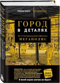 Город в деталях: как по-настоящему устроен современный мегаполис — Техника и технологии