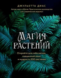 Магия растений. ДИАС Д.