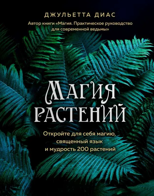 9785041550394_0-1.webp Магия растений. ДИАС Д.