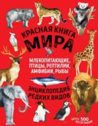 Красная книга мира: млекопитающие, птицы, рептилии, амфибии, рыбы. ЛУКАШАНЕЦ Д.А., ЛУКАШАНЕЦ Е.М.