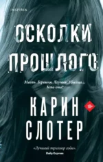 Осколки прошлого. СЛОТЕР К.