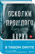 Осколки прошлого — изображение 2
