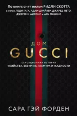 Дом Гуччи. Сенсационная история убийства, безумия, гламура и жадности. Сара Гэй Форден