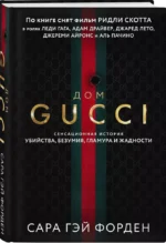 Дом Гуччи. Сенсационная история убийства, безумия, гламура и жадности — изображение 2