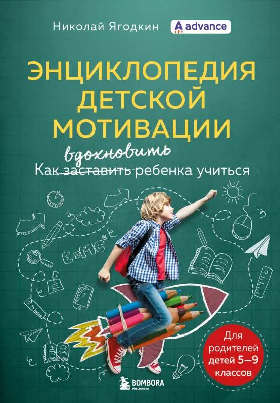 9785041552749_0-1.webp Энциклопедия детской мотивации. ЯГОДКИН Н.