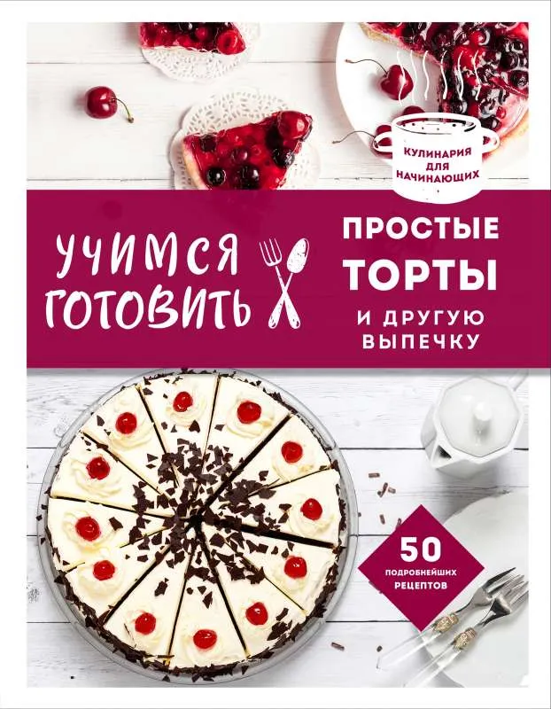9785041553227_0-1.webp Учимся готовить простые торты и другую выпечку