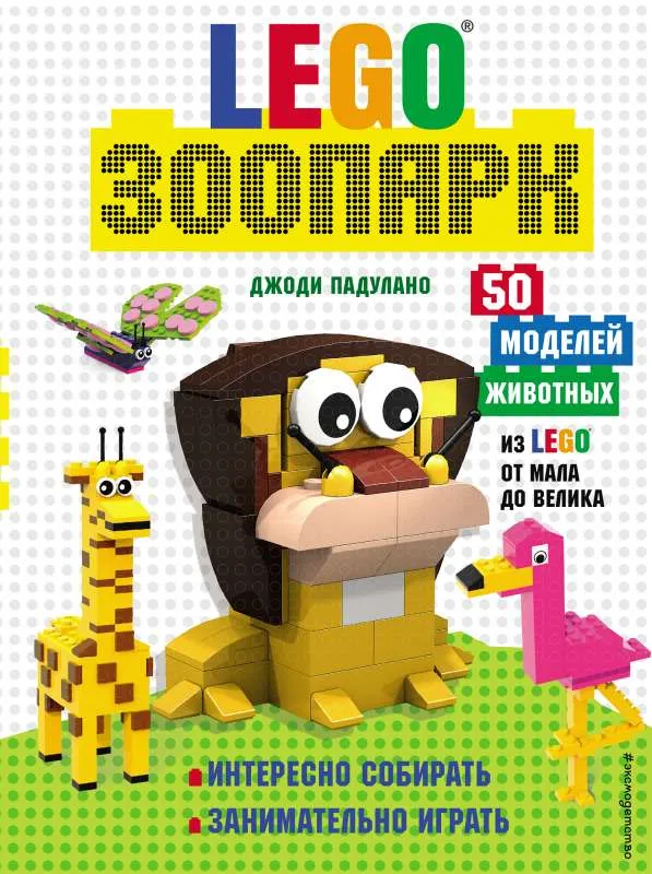 9785041553609_0-1.webp LEGO Зоопарк. 50 моделей животных из LEGO® от мала до велика. ПАДУЛАНО Д.