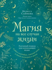 Магия на все случаи жизни. Разумный подход для начинающих ведьм. САЙНОВА М.
