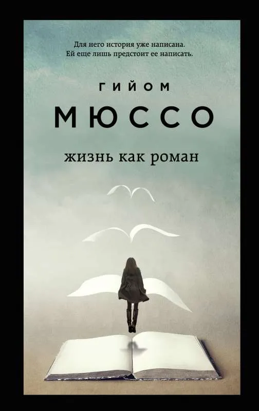 9785041554194_0-1.webp Жизнь как роман. МЮССО Г.