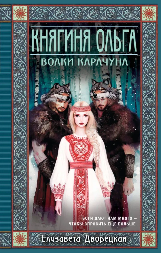 9785041554828_0-1.webp Княгиня Ольга. Волки Карачуна. Елизавета Дворецкая