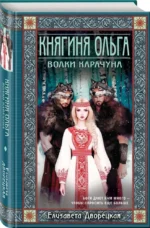 Княгиня Ольга. Волки Карачуна — изображение 2