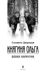 Княгиня Ольга. Волки Карачуна — изображение 4