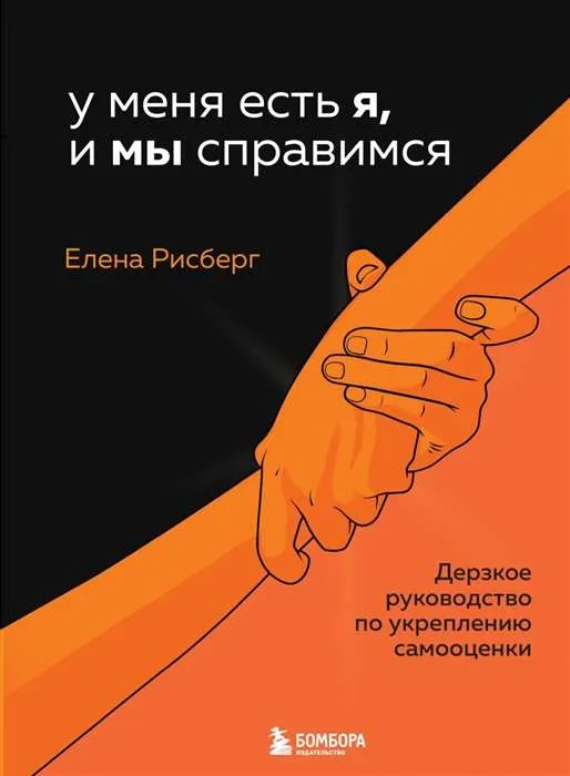9785041555597_0-1.webp У меня есть Я, и МЫ справимся. Дерзкое руководство по укреплению самооценки. РИСБЕРГ Е.А.