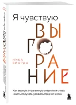 Я чувствую выгорание. Как вернуть утраченную энергию и снова начать получать удовольствие от жизни — изображение 2
