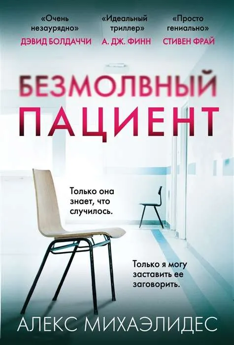 9785041555702_0-1.webp МИНИ: Безмолвный пациент. МИХАЭЛИДЕС А.