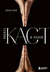 Теория каст и ролей. КРОЛ А.