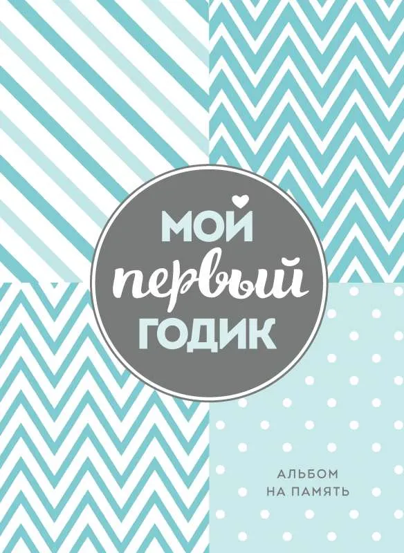 9785041556808_0-1.webp Мой первый годик. Альбом на память. Фасхутдинов Р. (глав. ред.)