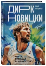 Дирк Новицки. Мечта, ставшая реальностью. ПЛЕТЦИНГЕР Т.
