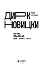 Дирк Новицки. Мечта, ставшая реальностью — изображение 3